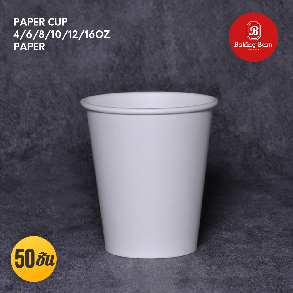 Baking barn (50 ชิ้น/แพ็ค) แก้วกระดาษเย็น แก้วกระดาษ 4,6,8,10,12,16 oz Paper cup