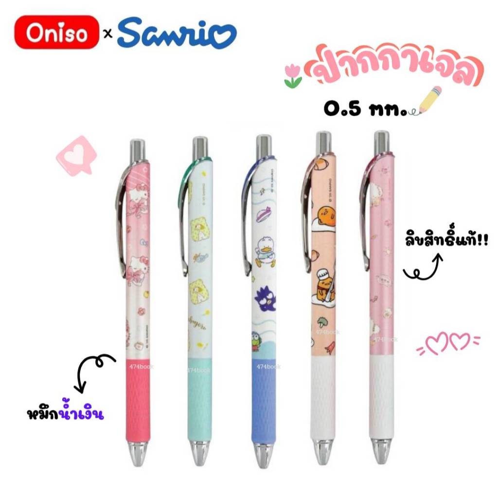 ปากกา ปากกาเจล Oniso x Sanrio รุ่น 815 หัว 0.5 มม หมึกน้ำเงิน Gel Pen (1ด้าม) พร้อมส่ง
