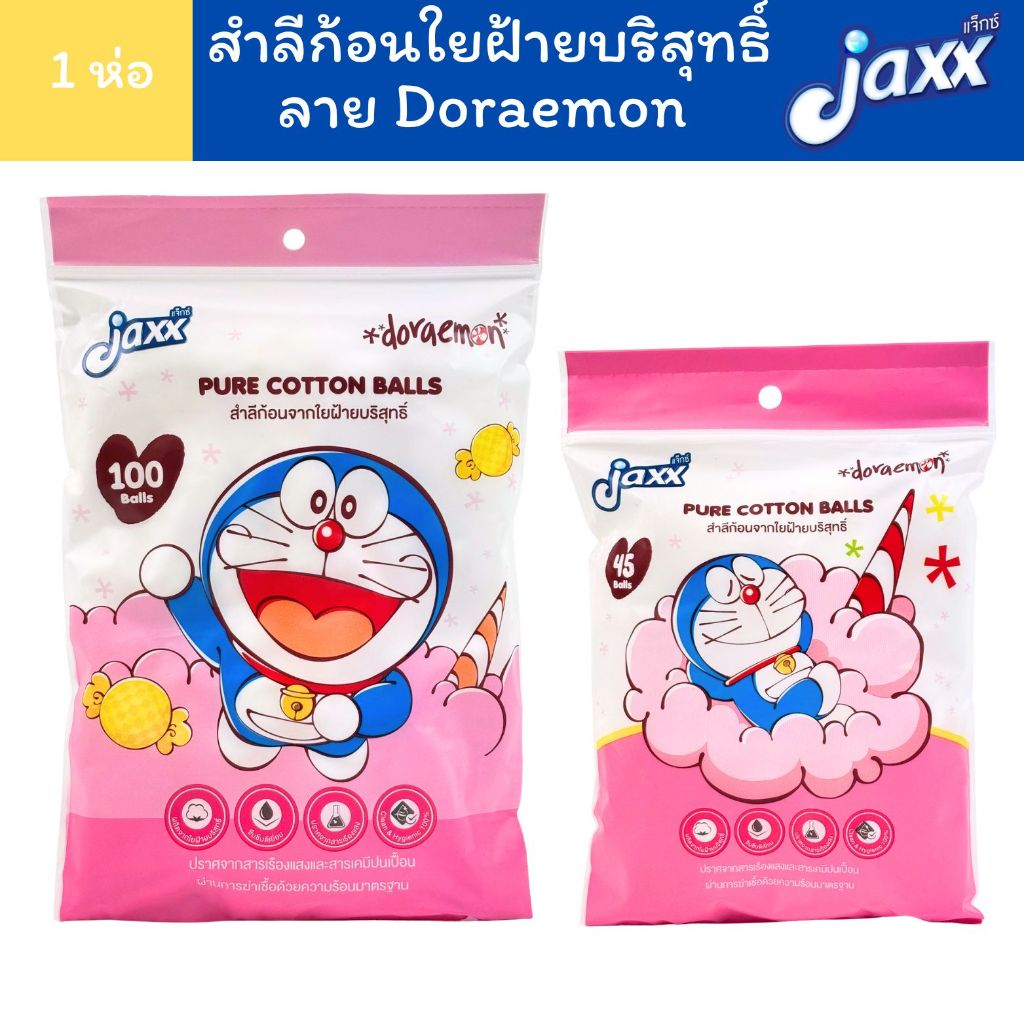 Jaxx แจ็กซ์ สำลีก้อน ลายลิขสิทธิ์แท้ โดเรม่อน โดราเอม่อน ผลิตจากใยฝ้ายบริสุทธิ์