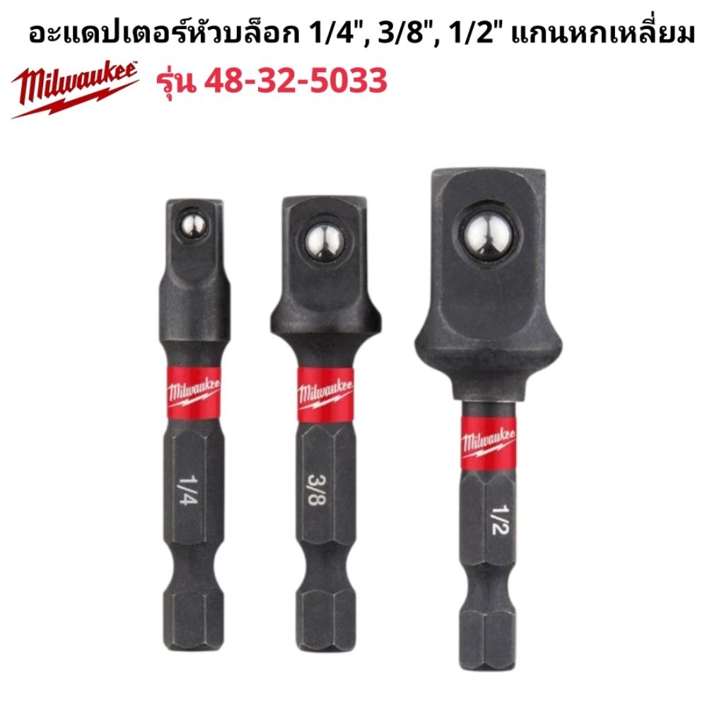 Milwaukee ชุดอะแดปเตอร์หัวบล็อก 1/4″, 3/8″, 1/2″ แกนหกเหลี่ยม รุ่น 48-32-5033 แท้ 100% ราคา ถูกที่สุด ดีลบีเคเค แกลเลอรีภาพที่ 2