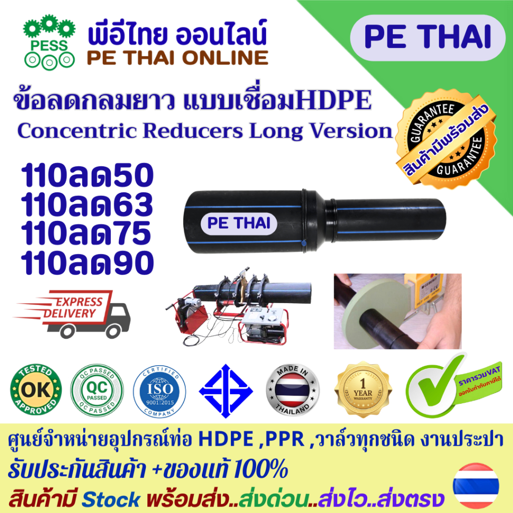 ข้อลดกลมแบบยาวHDPEแบบเชื่อม Butt Fusion Welding ขนาด 110ลด50-90 PN6 PN10 PN16 PE100 ได้รับ มอก. รับประกันคุณภาพจากโรงงาน