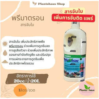 พรีมาตรอน Zagro *ผลิตใหม่ปี68 สารจับใบ 1 ลิตร