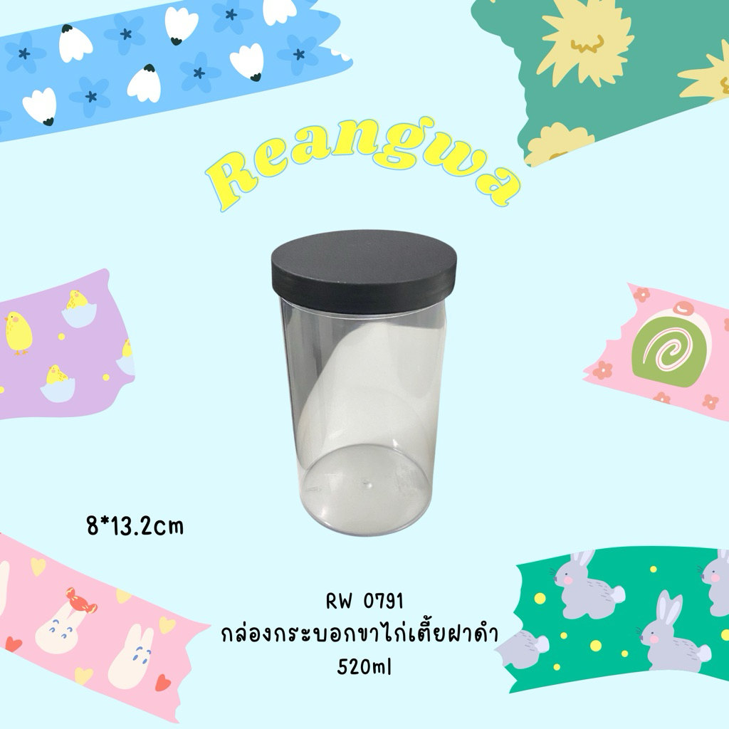 RW0791 กล่องกระบอกขาไก่เตี้ย ตัวใส+ฝาดำ 520ml