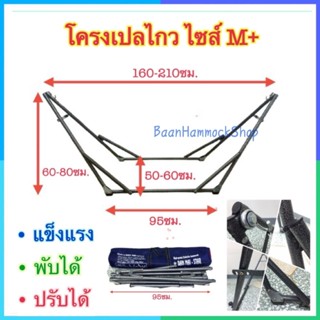 โครงเปลไกว สำหรับเด็ก ใช้กับเปลไซส์M+ พับได้ ปรับ3ระดับ โครง…