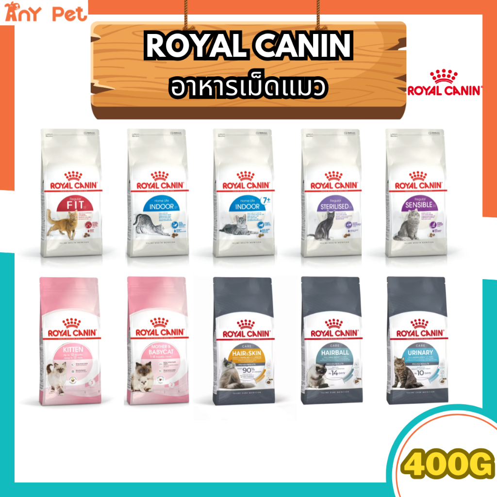 Royal Canin อาหารเม็ดแมวรอยัลคานิน แมวโต แมวเด็ก แมวแก่ ขนาด 400กรัม