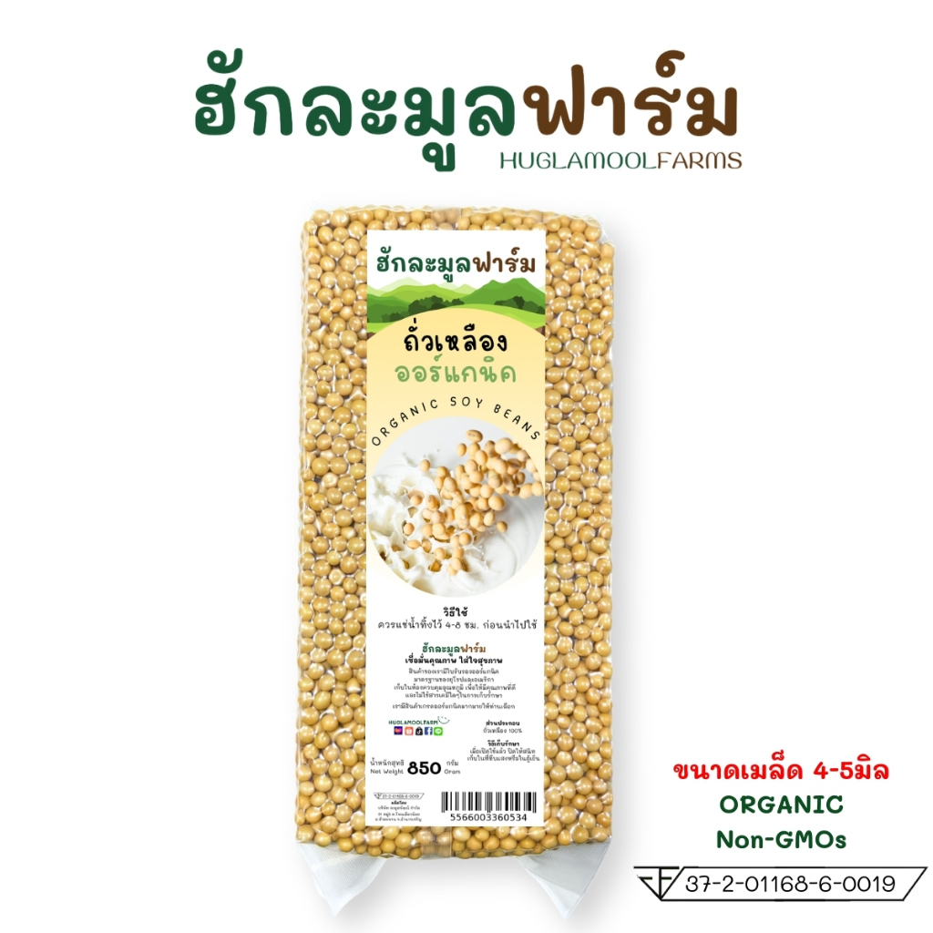 ถั่วเหลือง ออร์แกนิค 850กรัม ตราฮักละมูลฟาร์ม Organic Soy Bean