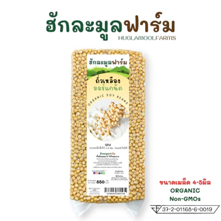 ถั่วเหลือง ออร์แกนิค 850กรัม ตราฮักละมูลฟาร์ม Organic Soy Bean