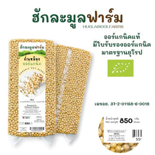 ถั่วเหลือง ออร์แกนิค 850กรัม ตราฮักละมูลฟาร์ม Organic Soy Bean