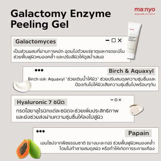 Manyo Galactomy Enzyme Peeling Gel 75 ml. มานโย กาแลคโตมี เอ็นไซม์ พีลลิ่ง เจล 75 มล.