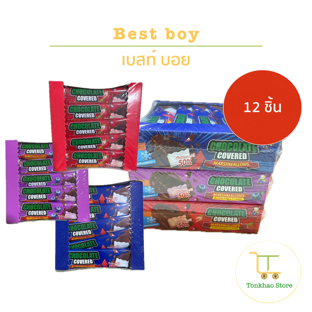 Best boy ขนมมาร์ชเมลโล่เคลือบช็อกโกแลต ขนาด 10 กรัม 1 กล่องมี 12 ชิ้น