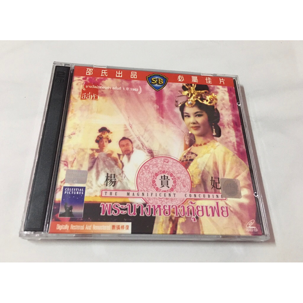 VCD  พระนางหยางกุ(๊ยหง หนังจีน(sb) แท้ พากย์ไทย