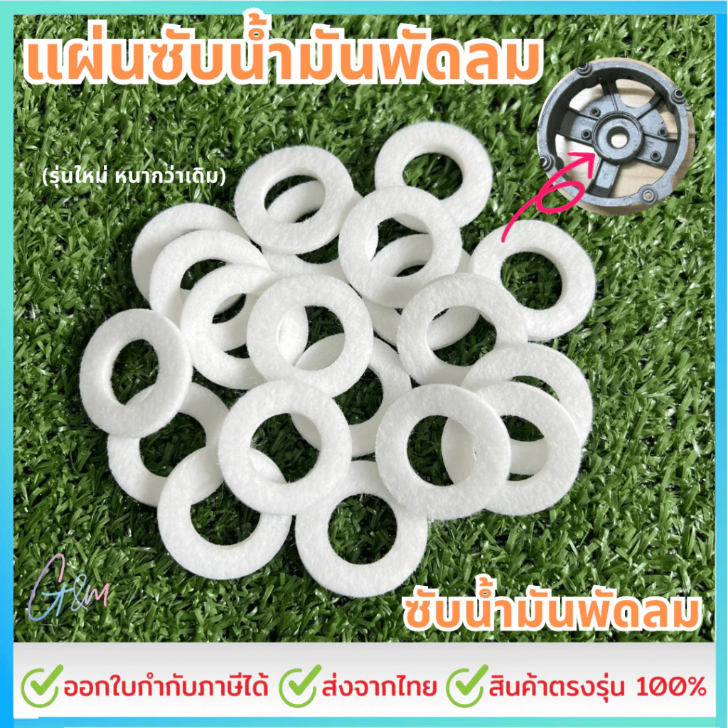 ซับน้ำมันพัดลม, แผ่นซับน้ำมันพัดลม (รุ่นใหม่ หนากว่าเดิม)