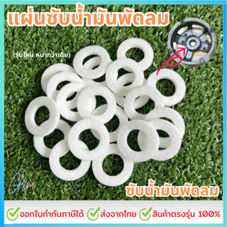 ซับน้ำมันพัดลม, แผ่นซับน้ำมันพัดลม (รุ่นใหม่ หนากว่าเดิม)