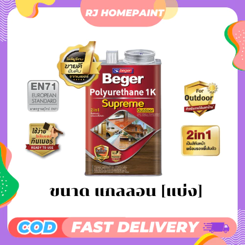 [แบ่ง] Beger Polyurethane 1K Supreme Outdoor เบเยอร์ โพลียูรีเทน 1K ซูพรีม สีทาไม้ทุกประเภท ชนิดเงาและด้าน