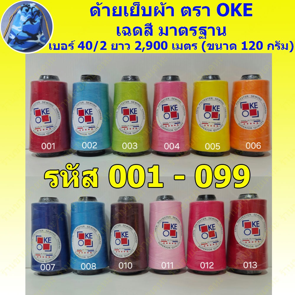 ด้ายเย็บผ้า ตรา OKE รหัส 001 - 099 เบอร์ 40/2 ยาว 2,900 เมตร (ขนาด 120 กรัม)