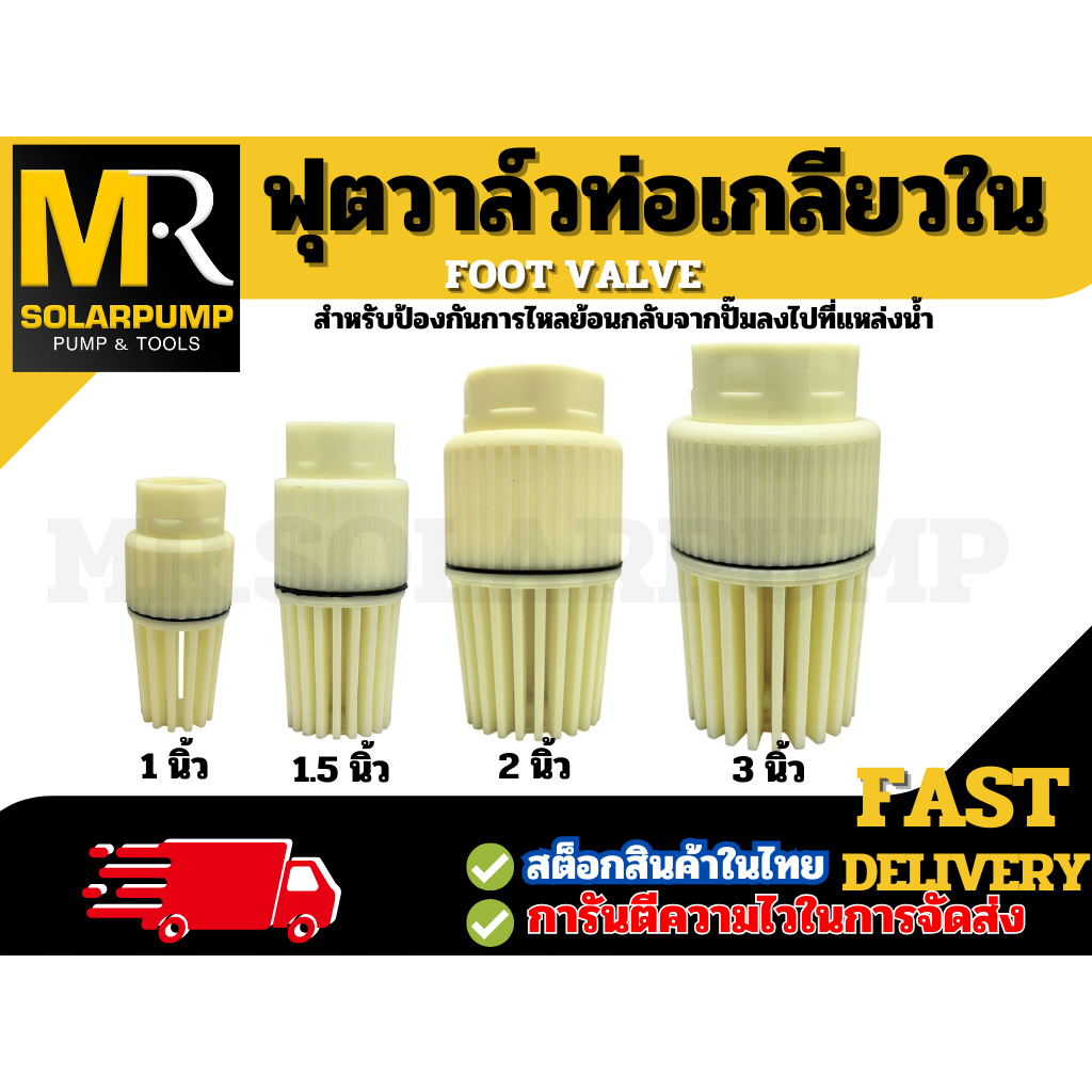 (Foot Valve) ฟุตวาล์ว มี 4 ขนาด 1 นิ้ว 1.5 นิ้ว 2 นิ้ว และ 3 นิ้ว ฟุตวาล์วกันน้ำย้อน ทนทาน ราคาคุ้ม!