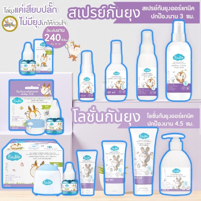 Kindee คินดี้ สเปรย์กันยุง กลิ่นลาเวนเดอร์ ปกป้องยาวนาน 3 ชม.