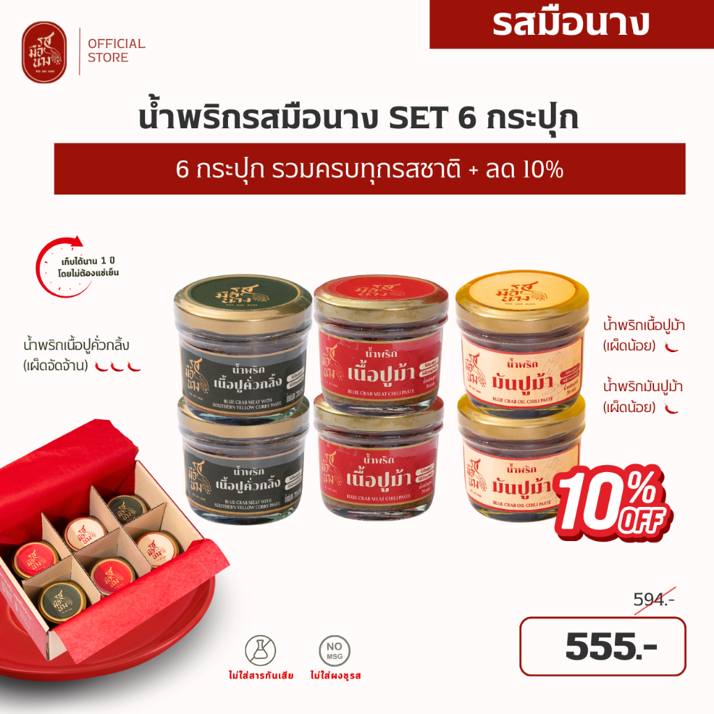 ✅ Promotion น้ำพริกเนื้อปูม้า 6 กระปุก เพียง 555 ฿ รวมครบทุกรสชาติ (จากราคาปกติ 594 บาท)