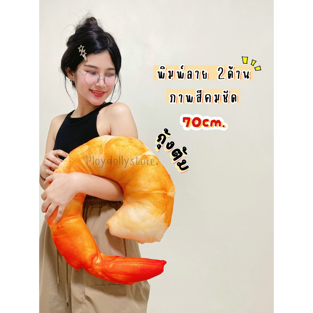 🍤ตุ๊กตากุ้ง กุ้งต้ม อาหารหารทะเล พิมพ์ลาย2ด้านภาพสีคมชัด ขนาด 70cm. สัมผัสนิ่มไม่หยาบ น่ากินสุดๆ😋