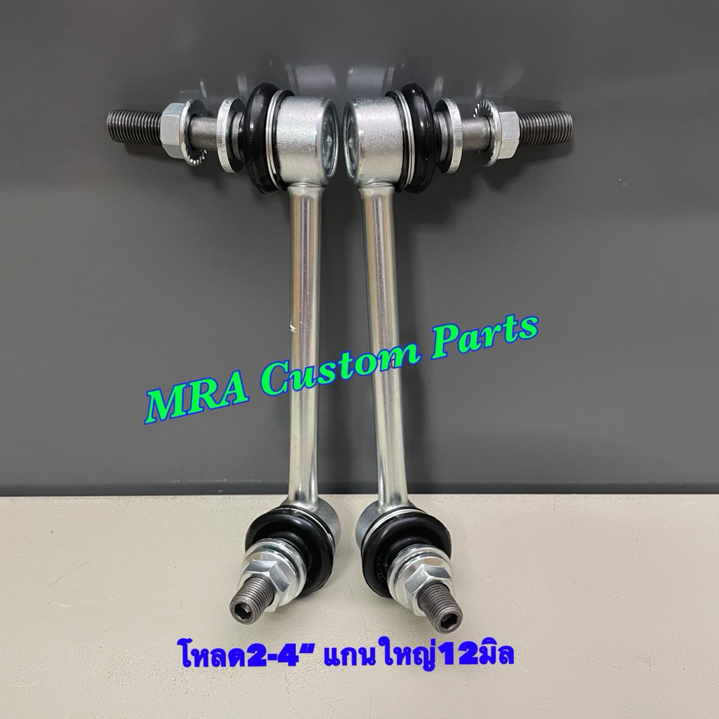 ลูกหมากกันโคลงDmax2020-26ตัวสูงโหลด2-4”