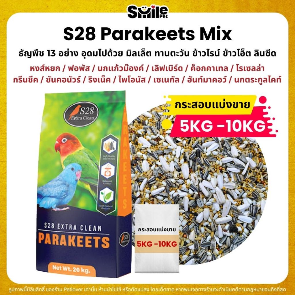 (5KG/10KG) S28 Extra Clean ธัญพืช 13 อย่าง อาหารนกแก้วขนาดเล็ก - กลาง