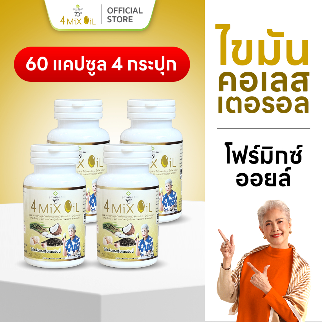 สุภาพโอสถ โฟร์มิกซ์ออยล์ น้ำมันสกัดมะพร้าว รำข้าว งาขี้ม้อน กระเทียม 60 แคป 4 กระปุก
