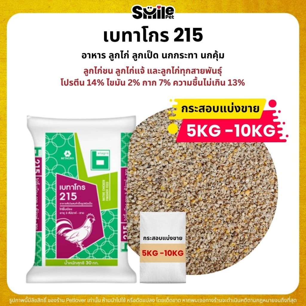 (5KG/10KG) เบทาโกร 215 อาหารลูกไก่ อาหารไก่ ลูกเป็ด ลูกห่าน นกกระทา