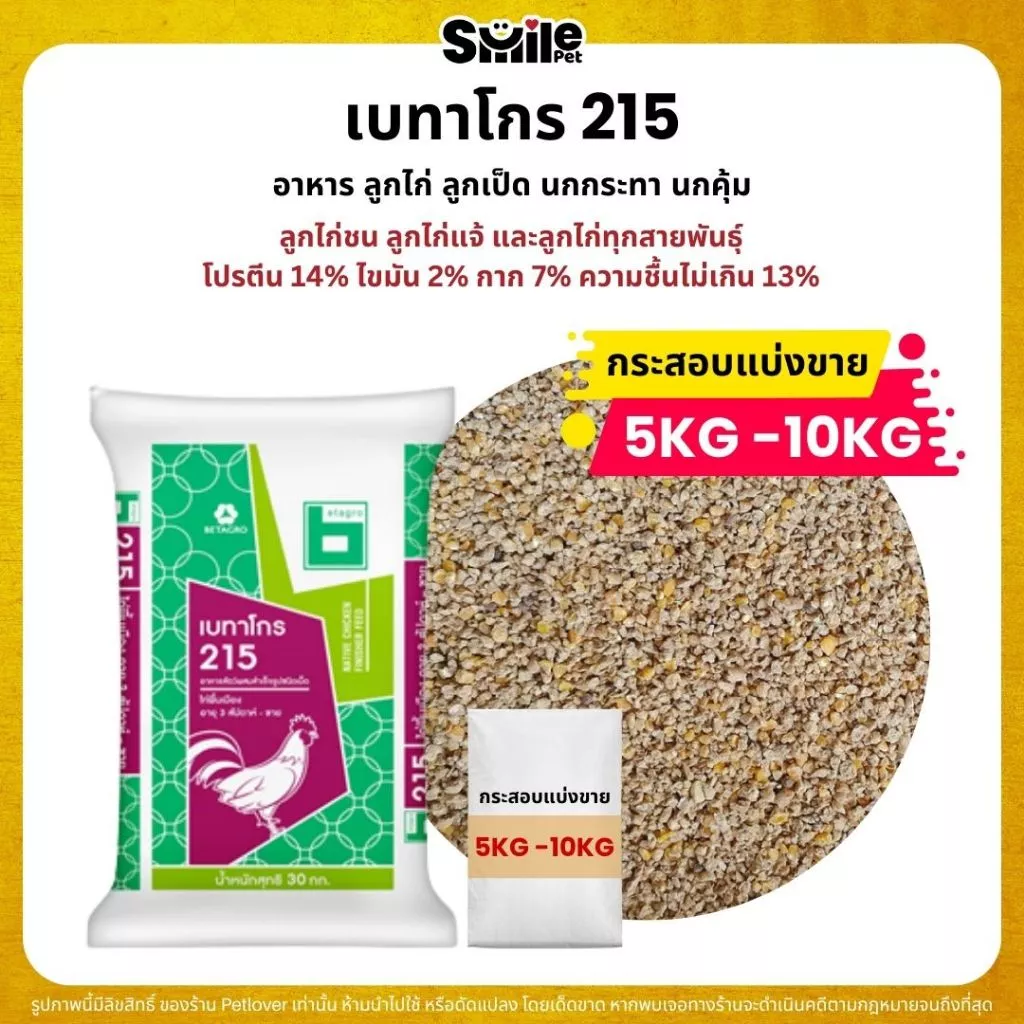 (5KG/10KG) เบทาโกร 215 อาหารลูกไก่ อาหารไก่ ลูกเป็ด ลูกห่าน นกกระทา