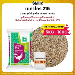 (5KG/10KG) เบทาโกร 215 อาหารลูกไก่ อาหารไก่ ลูกเป็ด ลูกห่าน นกกระทา