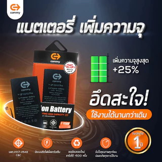 Commy แบตเตอรี่ขั้วแท้ เพิ่มความจุ 25% มีบริการแมส รับ-ส่ง เครื่องถึงที่ แบต IP 12/13/14/15/Pro Max