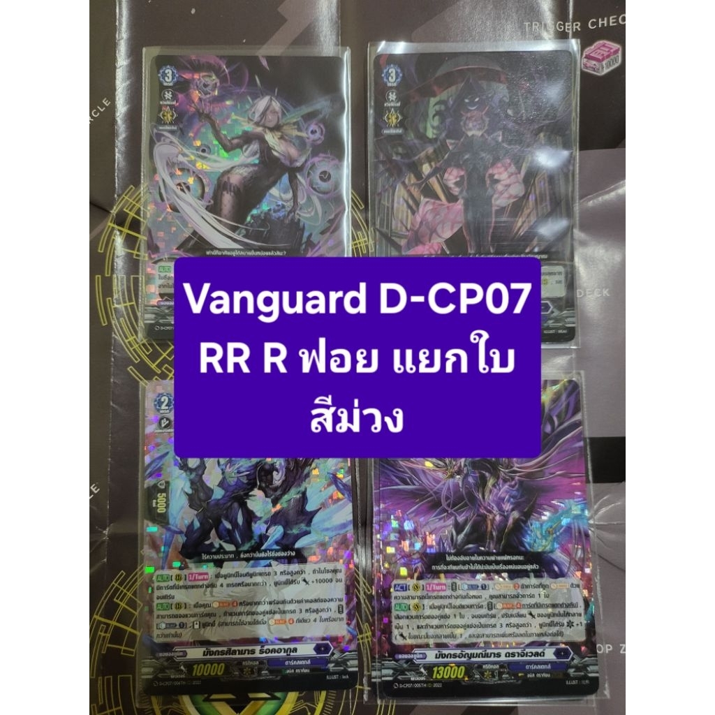 🔥D-Cp07เก็บโค้ดร้านลด40%🔥แวนการ์ด Vanguard D-CP07 RR R สีม่วง แยกใบ ฟอยทุกใบ