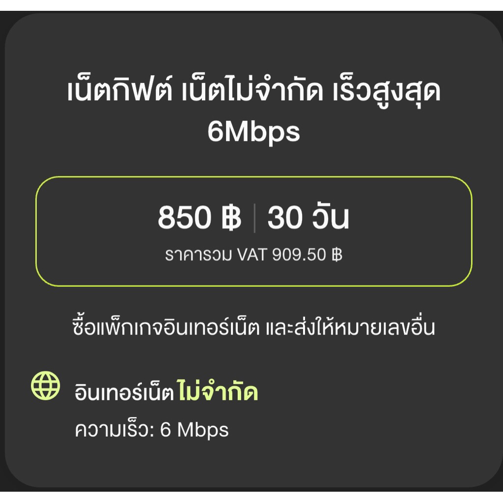 Internet 6Mbps ไม่ลดสปีด 12Call 30วัน