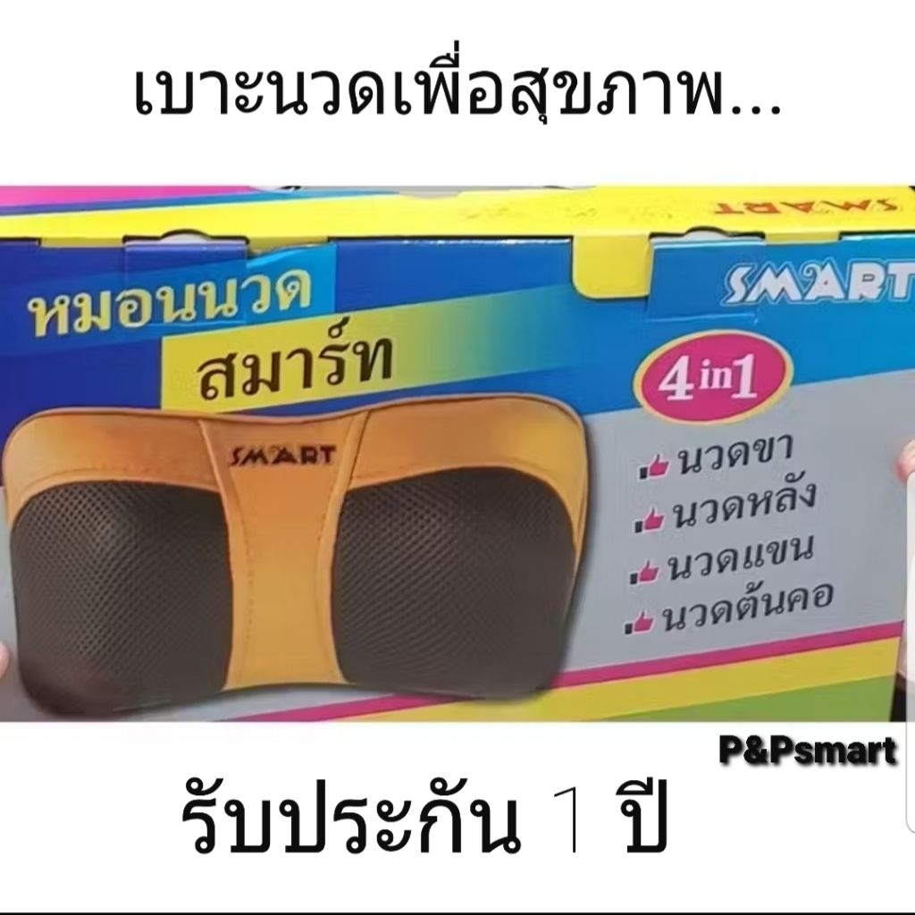 เบาะนวดเพื่อสุขภาพSmart4in1