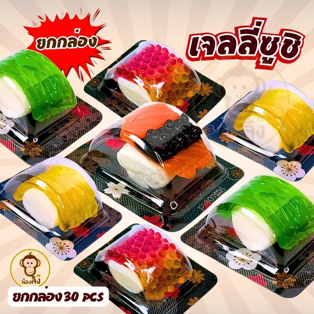 พร้อมส่งจากไทย แซลม่อนซูชิแคนดี้ มาชเมลโล่ เยลลี่  1 กล่อง 30 ชิ้น เยลลี่ เคี้ยวหนึบ มาชเมลโล่ซูชิ