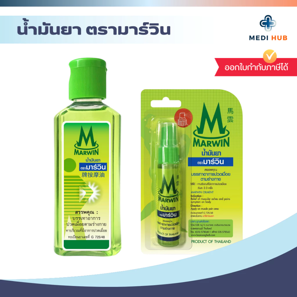 น้ำมันยานวดมาร์วิน (จำนวน 1 ขวด) MARWIN แก้ปวดเมื่อยตามร่างกาย