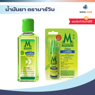 น้ำมันยานวดมาร์วิน (จำนวน 1 ขวด) MARWIN แก้ปวดเมื่อยตามร่างกาย