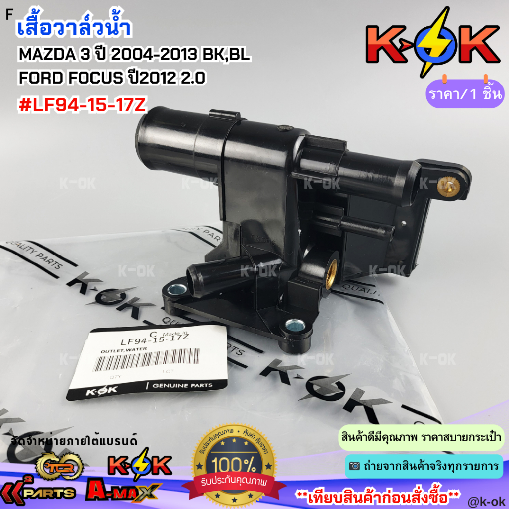 เสื้อวาล์วน้ำ MAZDA 3 ปี 2004-2013 BK,BL  FORD FOCUS ปี2012 2.0 #LF94-15-17Z**ส่งไวไม่ต้องรอนาน**