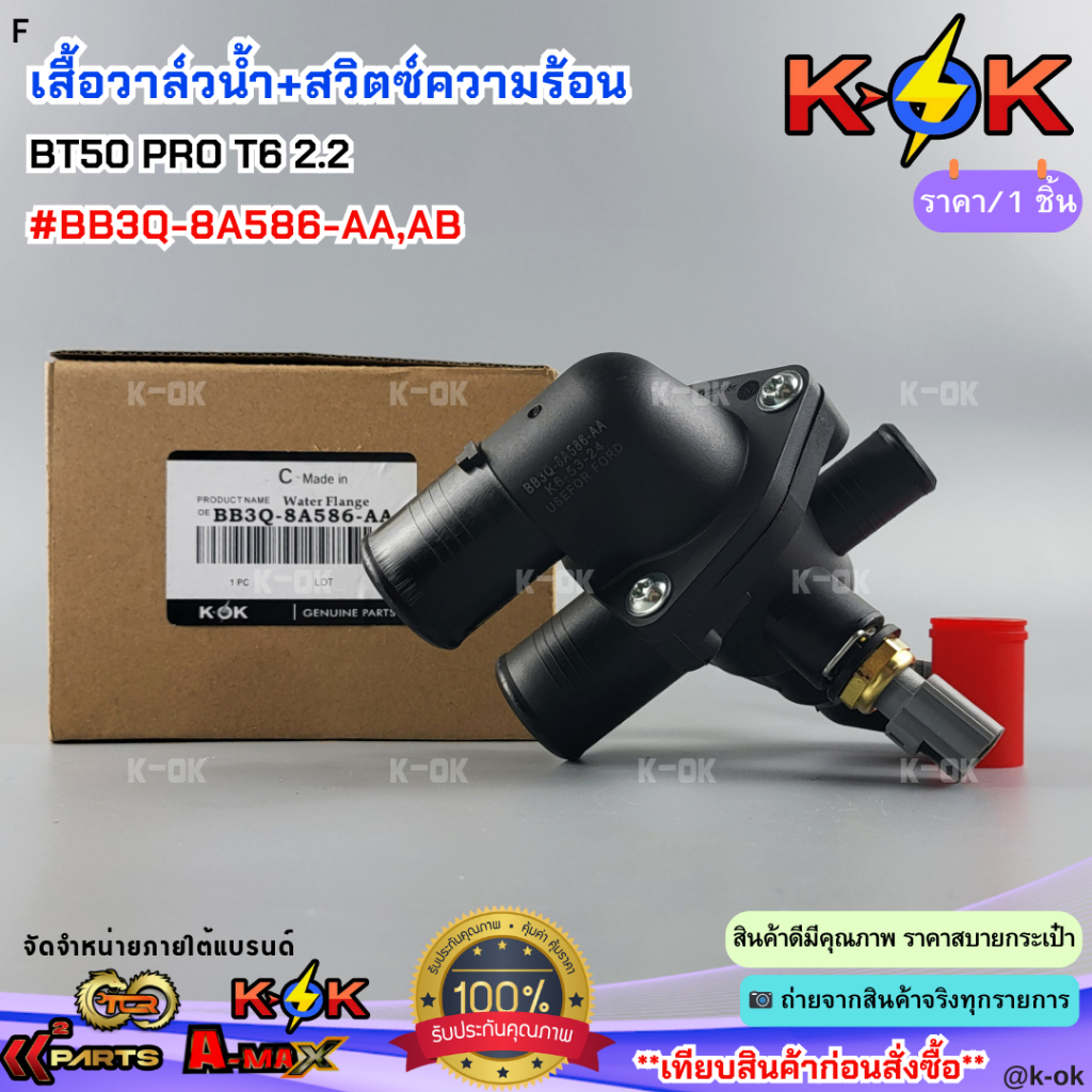 เสื้อวาล์วน้ำ+สวิตซ์ความร้อน BT50 PRO T6 2.2 #BB3Q-8A586-AA,AB**ส่งไวไม่ต้องรอนาน**