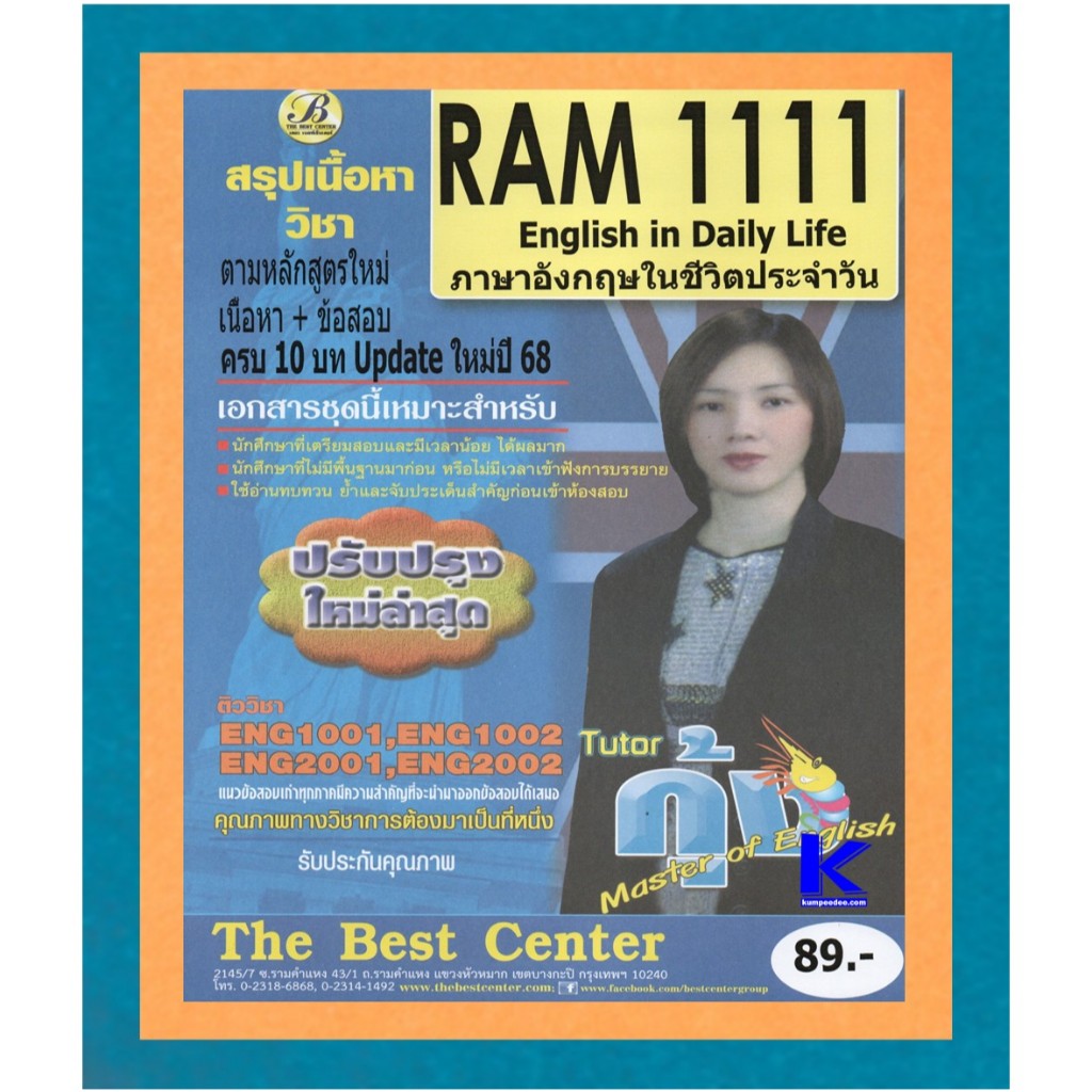 สรุป RAM1111 ภาษาอังกฤษในชีวิตประจำวัน