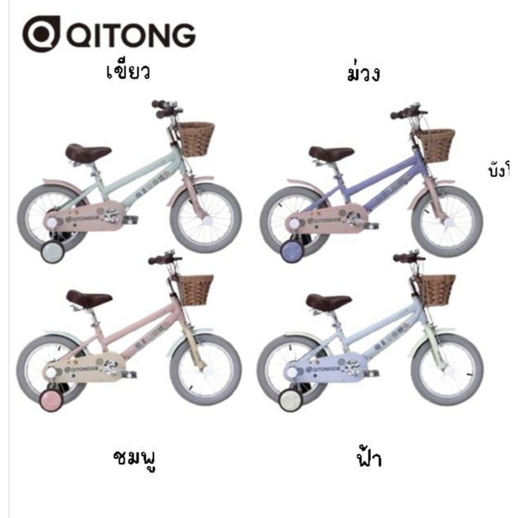 จักรยานเด็ก Qitong ขนาดล้อ 14" แถม🔥สูบขนาดพกพา🔥