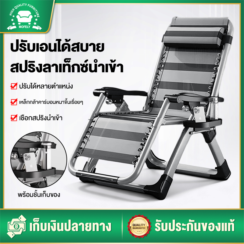 MOFELY เก้าอี้เลานจ์ เก้าอี้ปรับเอนระดับไฮเอนด์ เก้าอี้ปรับเอนพับได้ ที่รองศีรษะฟรี ฟังก์ชั่นหลากหลาย