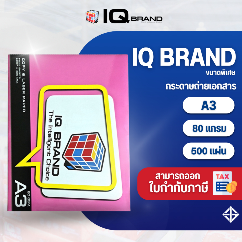 IQ Brand กระดาษถ่ายเอกสาร A3 80 แกรม ยี่ห้อ IQ Brand (80gsm)