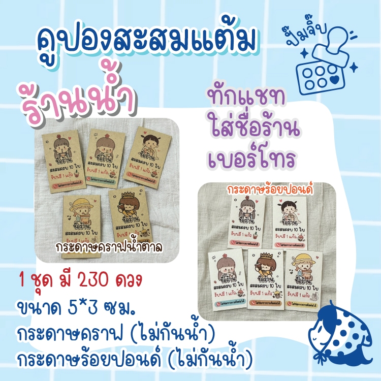 คูปองสะสมแต้ม ร้านน้ำ ชา กาแฟ ไข่มุก 1 ชุด มี 230 ดวง