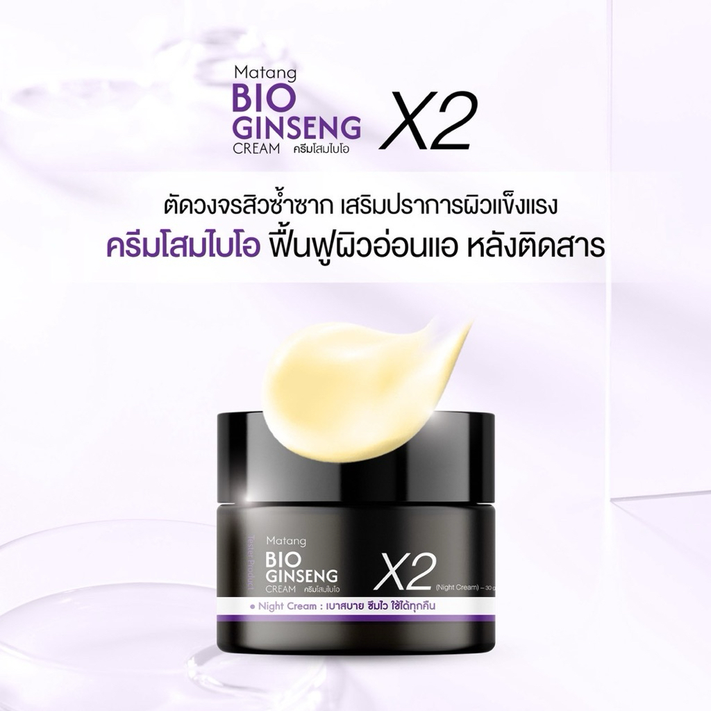 MATANG (ครีมโสมไบโอ X2)[ NEWสูตรใหม่] BIO GINSENG X2 CREAM ขนาด 30กรัม[ผลิตภัณฑ์ผิวหน้า]