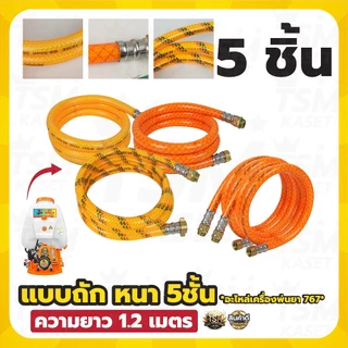 สายพ่นยา (แพ็ค 5ชิ้น 10ชิ้น) สำหรับร้านค้านำไปขาย แบบหนา คละแบบ สายฉีด ยาว 1.2 เมตร ใช้ได้กับเครื่องพ่นยา 767 ทุกรุ่น