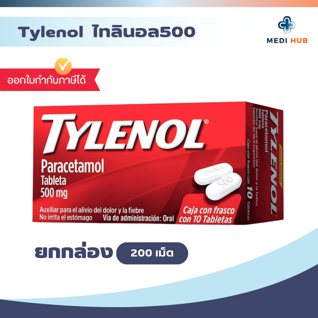 TYLENOL 500mg ไทลินอล (จำนวน 1 กล่อง) พาราเซตามอล แก้ปวด ลดไข้