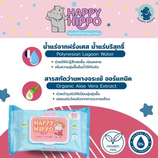 ทิชชู่เปียกเด็กที่คุณแม่เลือกใช้ แบรนด์ Happy Hippo (50 แผ่น/ห่อ)