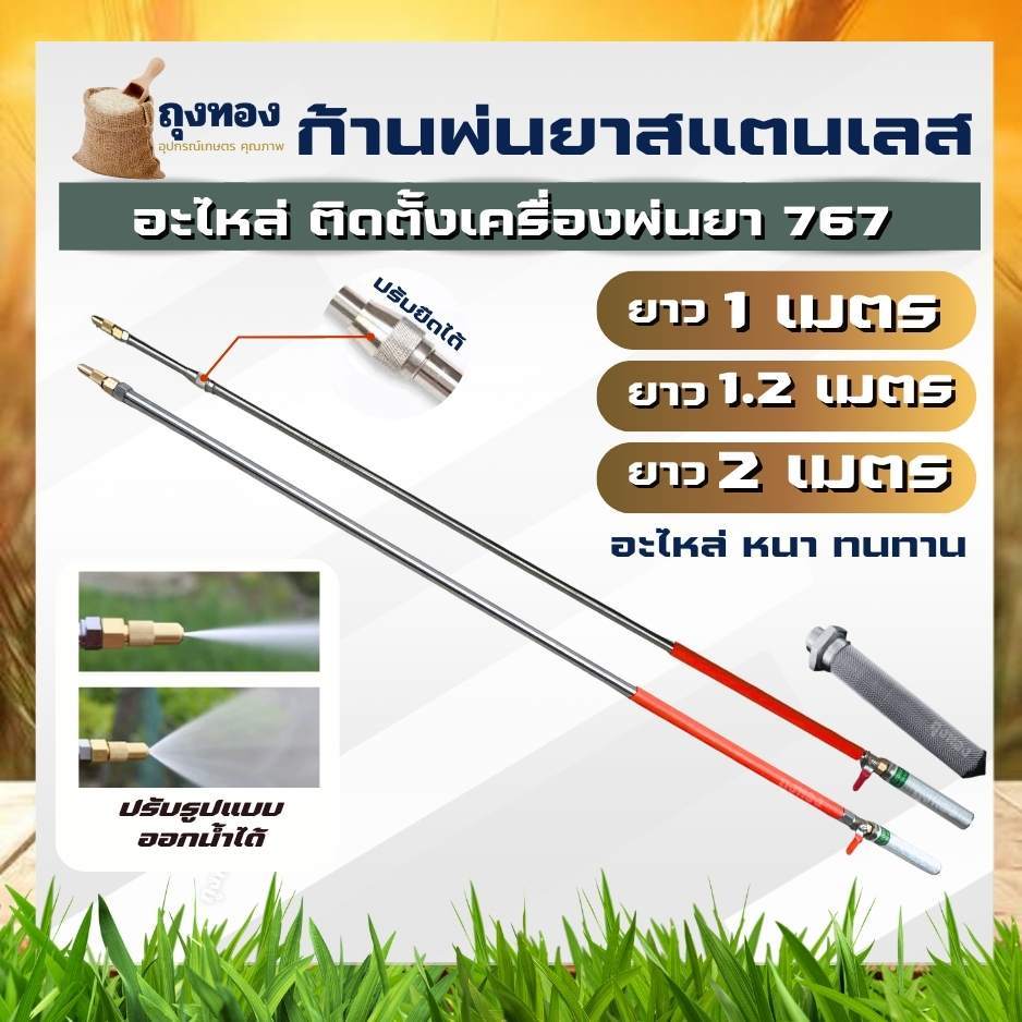 ก้านซิ่ง แป๊ปเกษตร พร้อมหัวพ่นยาทองเหลือง ก้านพ่นยา 767 และ ปั๊มสามสูบ ยาว 100 /120 ซม / 2 เมตร แป๊ปด้ามพ่นยากระบอกใหญ่