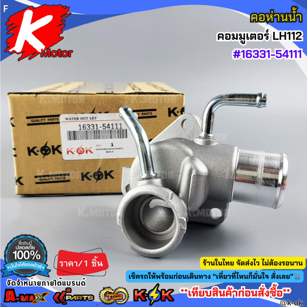 คอห่านวาล์วน้ำ บน TOYOTA LH112 คอมมูเตอร์ รถตู้หัวจรวด (2ท่อ) #16331-54111 **สินค้าราคาถูกและดี แบรนด์.K-OK **
