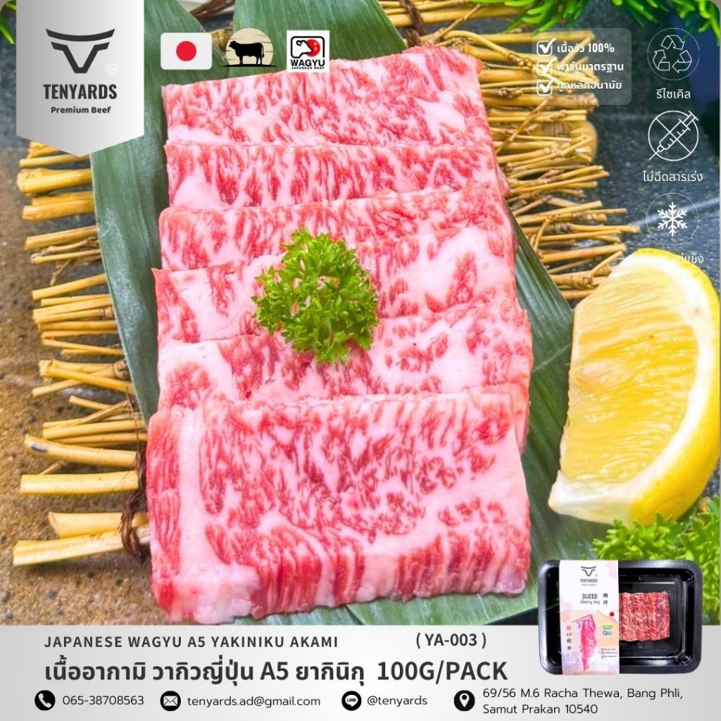 เนื้อวัวพรีเมี่ยม เนื้ออากามิ วากิวญี่ปุ่น A5 ยากินิกุ Japanese Wagyu Akami A5 Yakiniku